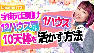 【1ハウス】あなたの才能を活かすには！？12ハウス別10天体を活かす方法