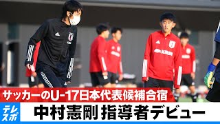 中村憲剛 次世代を担う逸材たちが集まる合宿で指導者デビュー