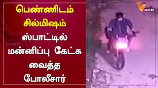 பெண்ணிடம் சில்மிஷம்.. ஸ்பாட்டில் மன்னிப்பு கேட்க வைத்த போலீசார்