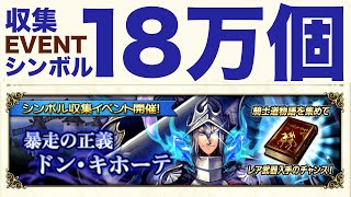 【グリムノーツ】シンボル１８万個集めた！ガチャの時間だ！「暴走の正義 ドンキ・ホーテ」【無課金】