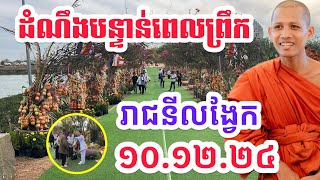 ដំណឹងបន្ទាន់ក្ដៅៗពីរាជនីលង្វែកព្រឹកនេះ ១០.១២.២៤