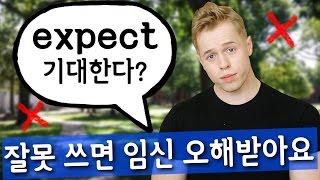 'expect' 잘못쓰면 임신 오해받아요