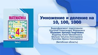 Тема 44. Умножение и деление на 10, 100, 1 000