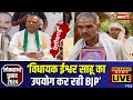 'MLA Ishwar Sahu का उपयोग कर रही है BJP' | ईश्वर साहू के बयान पर Tamradhwaj Sahu का पलटवार