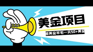 零投入轻松薅国外任务网站羊毛 单号轻松五美金 可批量多开一天50+美金 | 老高项目网