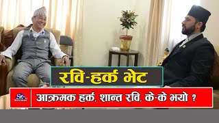 गृहमन्त्री रवि लामिछानेसँग धरान उपमहानगरपालिका प्रमुख हर्क साम्पाङको भेट, के भयो कुरा ?