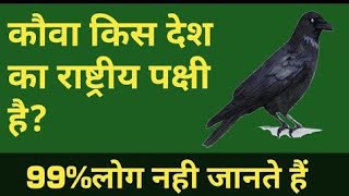 The crow is the national bird of which country?