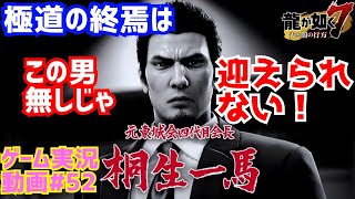 東城会＆近江連合解散！【龍が如く７】一世一代の大立ち回り！【第12章】ゲーム実況動画#52