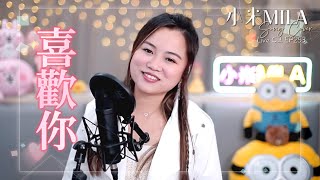 G.E.M. 鄧紫棋 《喜歡你》｜Song Cover｜小米MILA