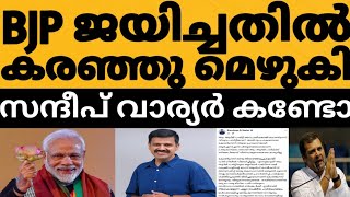 വട്ട പൂജ്യമായ കോൺഗ്രസിനെ പൊക്കി അടിച്ച സന്ദീപിനെ എടുത്തലക്കി സംഘികൾ 🤣🙏കണ്ടം വഴി ഓടിച്ച കണ്ടോ 🤔