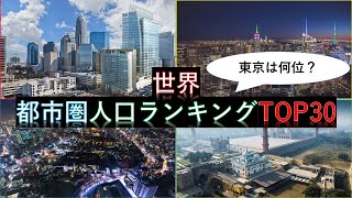 世界の都市圏人口ランキングTOP30