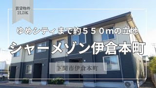 シャーメゾン伊倉本町【下関市伊倉本町賃貸物件】2LDK