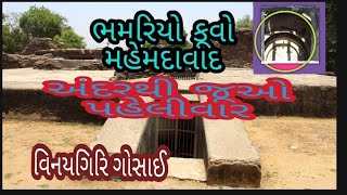 ભમરિયો કૂવો (મહેમદાવાદ) || Bhamariyo kuvo(mahemdavad) ~Vinaygiri gosai.