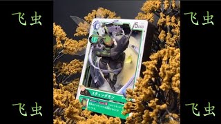 【3D Card】~ 进击的飞虫兽！ ~ Attack of Stingmon！