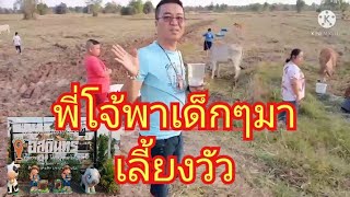 ไร่อัสดินทร์ของพี่โจ้สายบุญสุรินทร์ทีวีมาชมเด็กๆเลี้ยงวัว บ.หนองไผ่ ต.สีสุก อ.จักราช จ.โคราชโอสายลุย