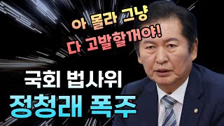 충격! 정청래, 홍장원 메모 진실 드러나자 갑자기 고발 선언 ㄷㄷ