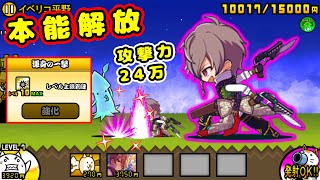 無名のアイウォルツCC 本能解放！【にゃんこ大戦争】