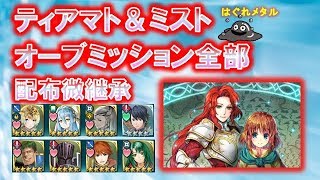 【FEH】♯1097 絆英雄戦ティアマト＆ミスト　オーブミッション重装攻略まで全部　配布・無理のない微継承攻略  Titania\u0026Mist mission