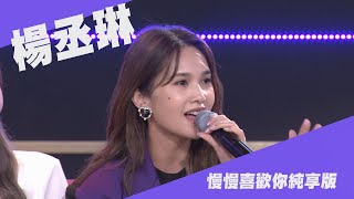 【純享版】敲好聽✨楊丞琳Cover〈慢慢喜歡你〉創作者藏彩蛋偷放閃(?)