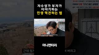 자수성가 부자가 이야기하는 인생 역전하는 법