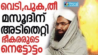 വെടി,പുക,തീ, മസൂദിന് അടിതെറ്റി, ഭീകരരുടെ നെട്ടോട്ടം