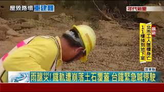 土石大段崩落 南迴線加祿-枋野中斷改接駁