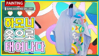 Painting on clothes with textiles / Harmony / Korea / Western painting  / nature / Recycling