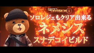 【Division2】ネメシスハイブリッドビルドでソロレジェ攻略してみた（ビルド詳細は概要欄・アリーナ篇）Legendary Solo with DMR