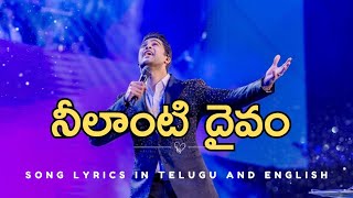 నీలాంటి దైవం Song 2024 | Lyrics| @RajPrakashPaul #telugu #song #rajprakashpaul #music #tranding