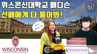 [IUEC] Episode.1 위스콘신대학교 매디슨 캠퍼스 선배와의 Q\u0026A 시간!