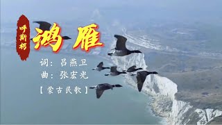 原唱呼斯楞一首蒙古民歌《鸿雁》，优美的旋律，萦绕耳畔【岭枫音乐】