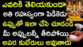 ఎవ్వరికి తెలియకుండా అతి రహస్యంగా పిడికెడు ఉప్పుతో ఇలా చేసి చూడండి మీ అప్పులన్నీ తీరిపోయి కుబేరులు..