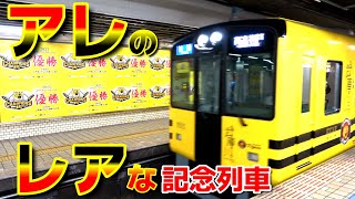 これこそ本当の阪神カラー⁉  阪神優勝記念列車が本線にやって来た !!