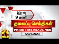 இன்றைய தலைப்பு செய்திகள் (12-01-2023) | 9 PM Headlines | Thanthi TV | Today Headlines