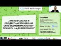 ВЕБИНАР Препознавање и соодветна реакција на сите видови насилство – примери на добри пракси