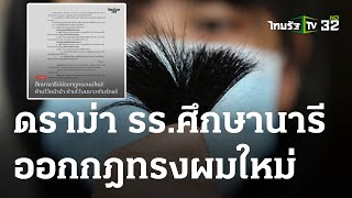 วิพากษ์ลั่น ผมหน้าม้า-ยาวเกินรักแร้ ผิดกฎ รร.ศึกษานารี | 10-05-66 | ข่าวเช้าหัวเขียว