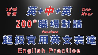 中英雙語發音  輕鬆練習一小時 職場對話 反覆練習 熟能生巧英語反復跟讀 英中英發音輕鬆提升英文技能 逐步掌握實用英文 重點聼懂標黃关键词语 幫助容易理解整句話 睡前練習系列視頻 開口就能學會口語