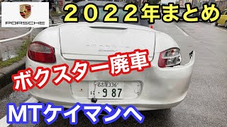 ポルシェ987ケイマンMTと暇なおっさん（４３）２０２２年のまとめ動画