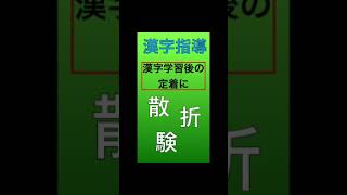 【漢字指導】これで確実に定着します