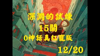 【七騎士2】20231220 深淵的試煉 迷宮15 0神話真紅寵版本