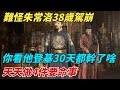 難怪朱常洛38歲駕崩，你看他登基30天都幹了啥？天天做4件要命事【縱觀千秋】#歷史#歷史故事#歷史人物#史話館#歷史萬花鏡#奇聞#歷史風雲天下