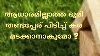 ആധാരമില്ലാത്ത ഭൂമി തണ്ടപ്പേര് പിടിച്ച് കരമടക്കാനാകുമോ ? Transfer of Registry