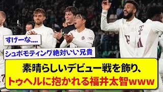 【朗報】素晴らしいデビュー戦を飾り、トゥヘルに抱かれる福井太智www