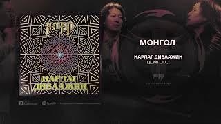 Hurd - Mongol (Official Audio)