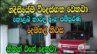 නිකන් වගේ දෙන කොලබ නාවල අංග සම්පුර් න දෙමහල් නිවස .හදිසියේ විදෙස් ගත වෙනවා .Colombo Nawala Land.