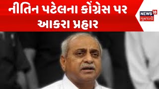 Somnath News: નીતિન પટેલના કોંગ્રેસ પર આકરા પ્રહાર | Nyay Yatra | Congress | Nitin Patel | News18