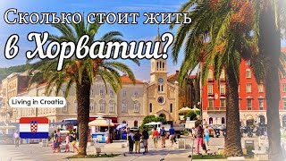 Сколько стоит жить в Хорватии?