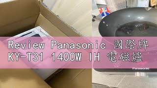 Review Panasonic 國際牌 KY-T31 1400W IH 電磁爐