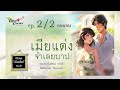 นิยายเสียง 2 ตอนจบ เมียแต่งจำเลยบาป ep.2 2 จบบริบูรณ์ ซีรีย์ชุดเมียเลิฟ เรื่องที่ 3