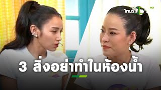 3 สิ่งที่ห้ามทำในห้องน้ำ ถ้าไม่อยากเพิ่มปัญหาชีวิตคู่ | แม่ว่าได้ | ThairathTV